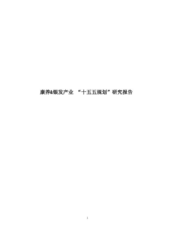 和君咨询：2025年康养&银发产业 “十五五规划”研究报告