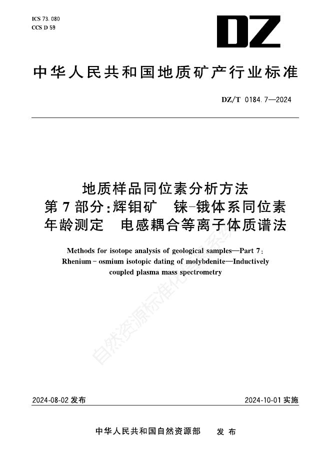 DZ/T 0184.7-2024 地质样品同位素分析方法 第7部分：辉钼矿 铼-锇体系同位素年龄测定 电感耦合等离子体质谱法
