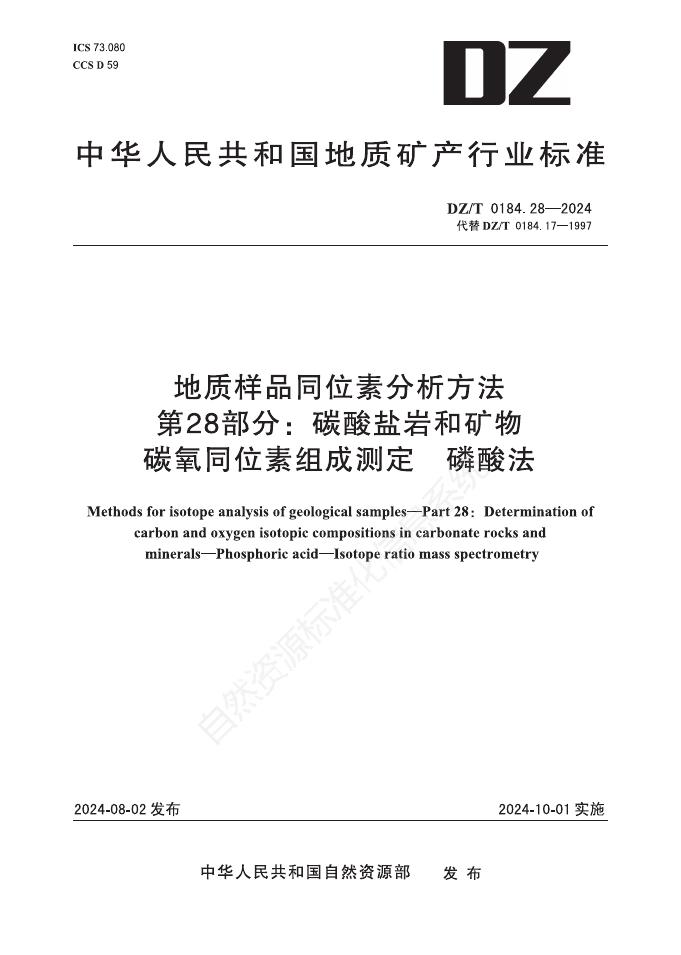 DZ/T 0184.28-2024 地质样品同位素分析方法 第28部分：碳酸盐岩和矿物 碳氧同位素组成测定 磷酸法