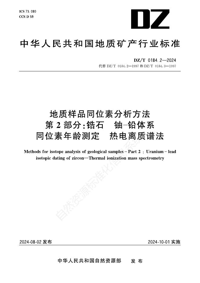 DZ/T 0184.2-2024 地质样品同位素分析方法 第2部分：锆石 铀-铅体系同位素年龄测定 热电离质谱法