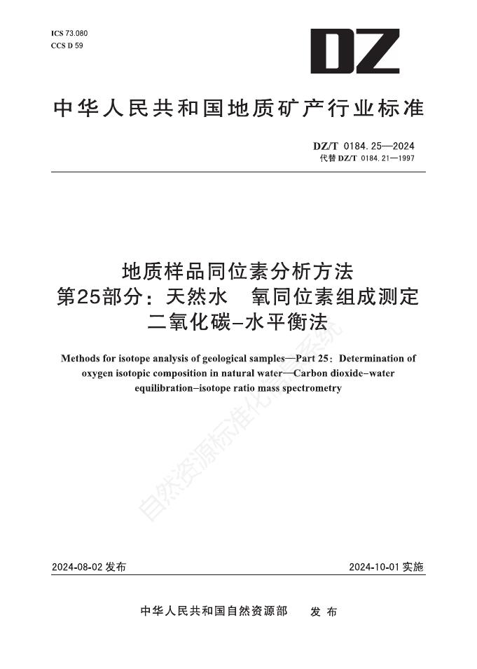 DZ/T 0184.25-2024 地质样品同位素分析方法 第25部分：天然水 氧同位素组成测定 二氧化碳-水平衡法