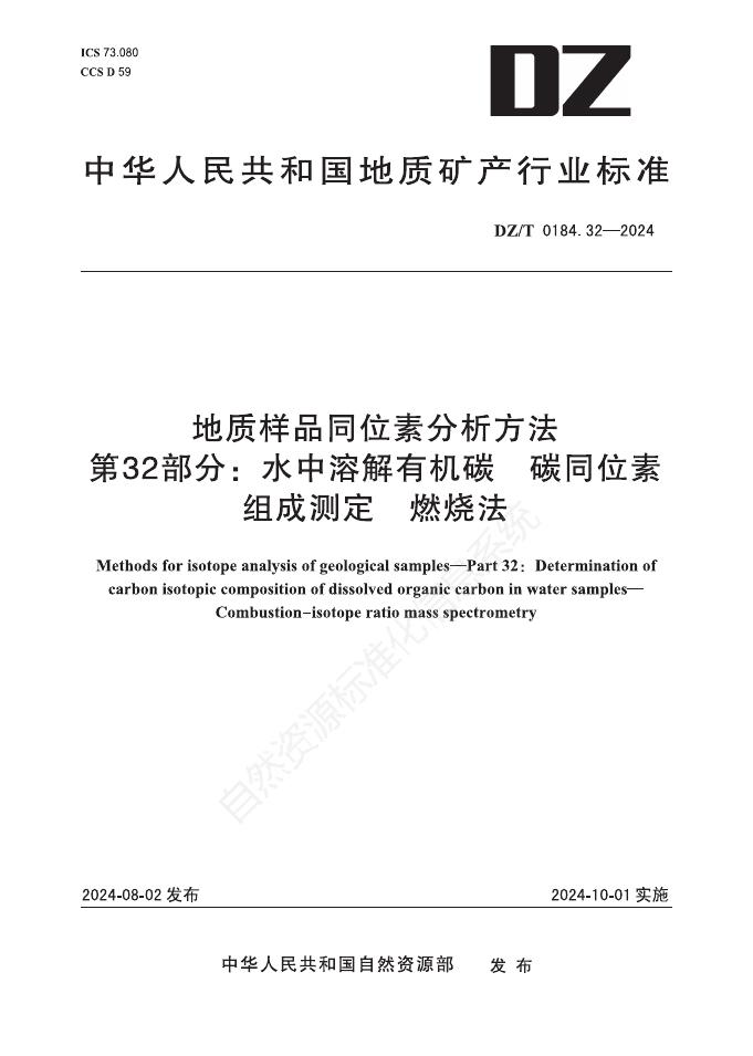 DZ/T 0184.32-2024 地质样品同位素分析方法 第32部分：水中溶解有机碳 碳同位素组成测定 燃烧法