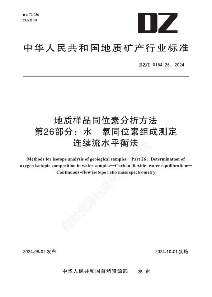 DZ/T 0184.26-2024 地质样品同位素分析方法 第26部分：水 氧同位素组成测定 连续流水平衡法