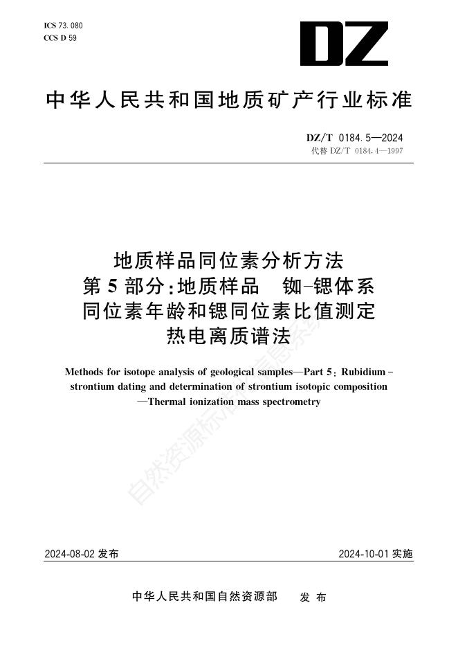 DZ/T 0184.5-2024 地质样品同位素分析方法 第5部分：地质样品 铷-锶体系同位素年龄和锶同位素比值测定 热电离质谱法