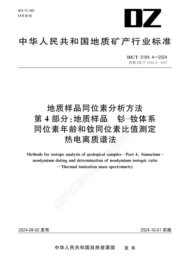 DZ/T 0184.4-2024 地质样品同位素分析方法 第4部分：地质样品 钐-钕体系同位素年龄和钕同位素比值测定 热电离质谱法
