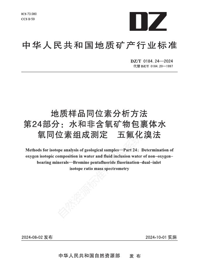 DZ/T 0184.24-2024 地质样品同位素分析方法 第24部分：水和非含氧矿物包裹体水 氧同位素组成测定 五氟化溴法
