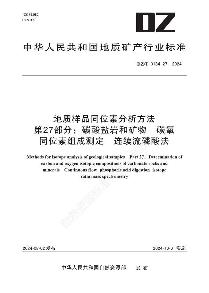 DZ/T 0184.27-2024 地质样品同位素分析方法 第27部分：碳酸盐岩和矿物 碳氧同位素组成测定 连续流磷酸法