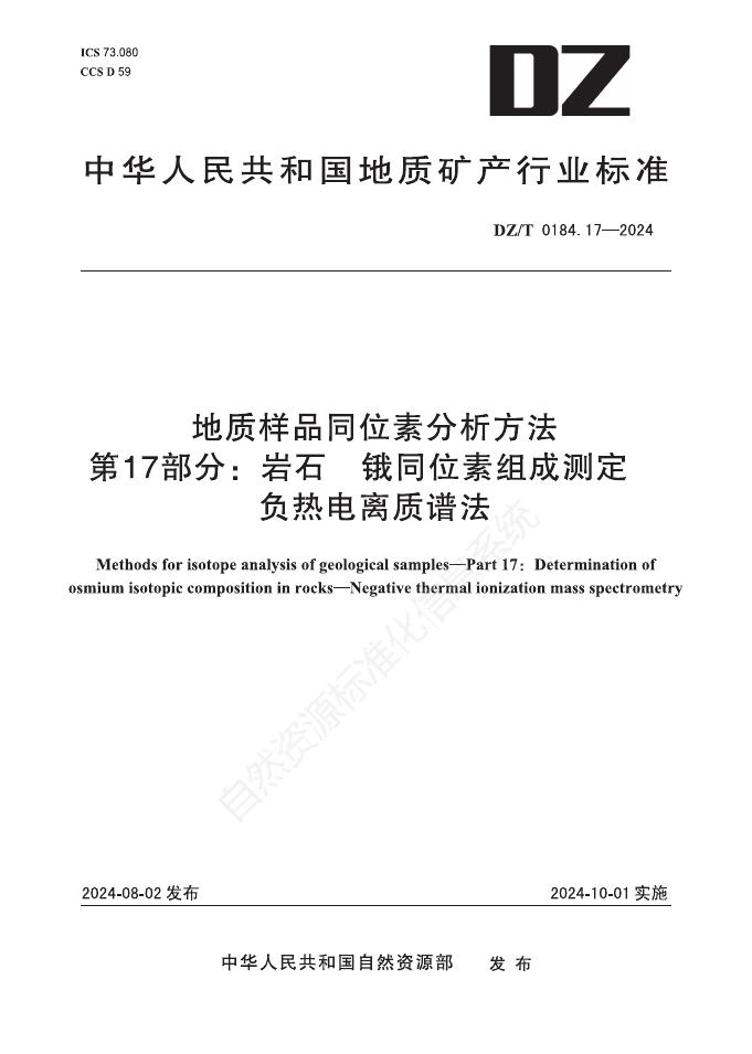 DZ/T 0184.17-2024 地质样品同位素分析方法 第17部分：岩石 锇同位素组成测定 负热电离质谱法