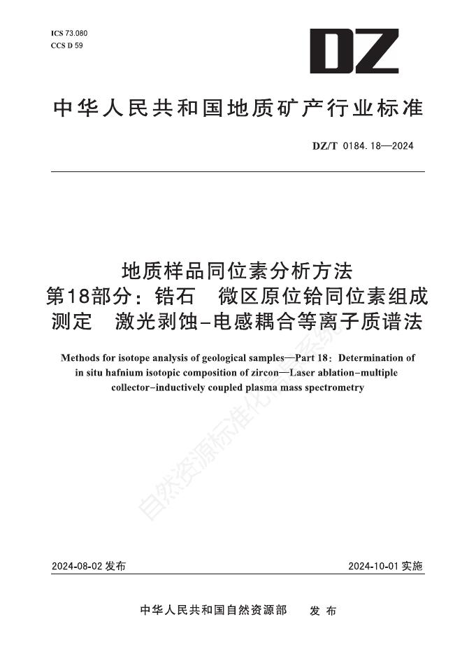 DZ/T 0184.18-2024 地质样品同位素分析方法 第18部分：锆石 微区原位铪同位素组成测定 激光剥蚀-多接收电感耦合等离子体质谱法