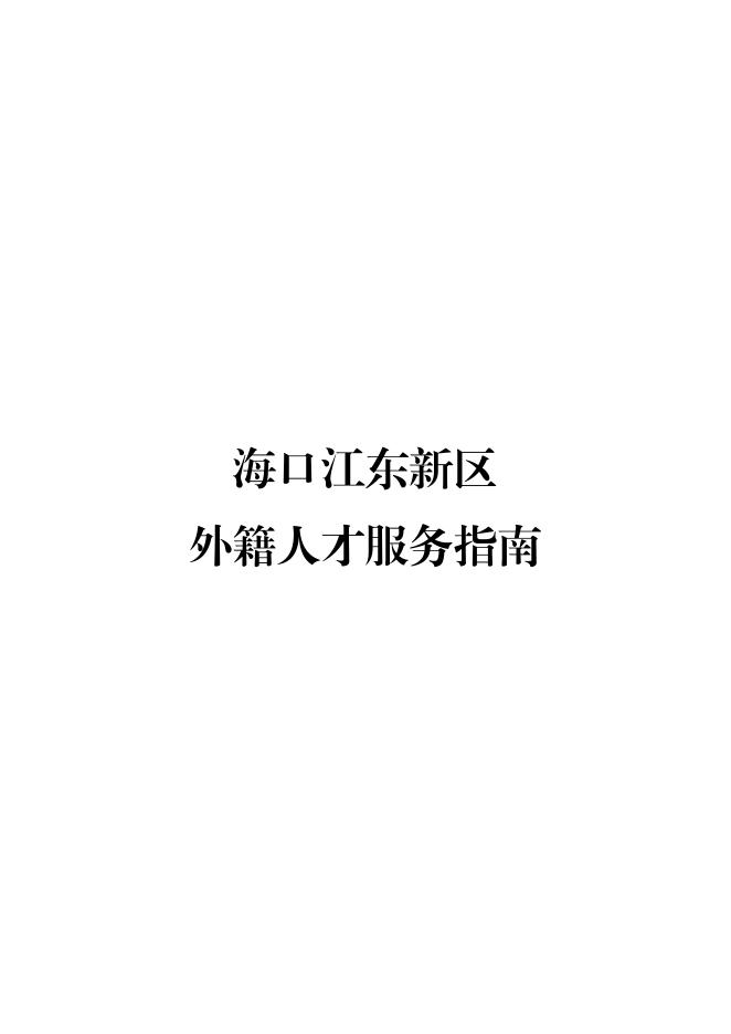 海口江东新区管理局：2025年海口江东新区外籍人才服务指南