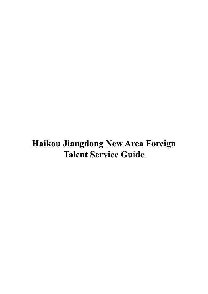 海口江东新区管理局：2025年海口江东新区外籍人才服务指南（英文版）
