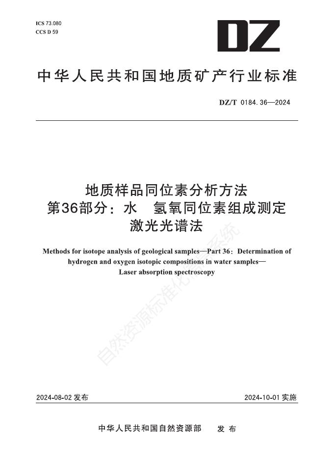 DZ/T 0184.36-2024 地质样品同位素分析方法 第36部分：水 氢氧同位素组成测定 激光光谱法