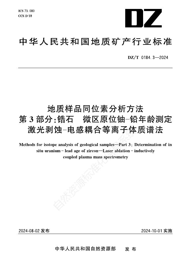 DZ/T 0184.3-2024 地质样品同位素分析方法 第3部分：锆石 微区原位铀-铅年龄测定 激光剥蚀-电等离子体感耦合质谱法