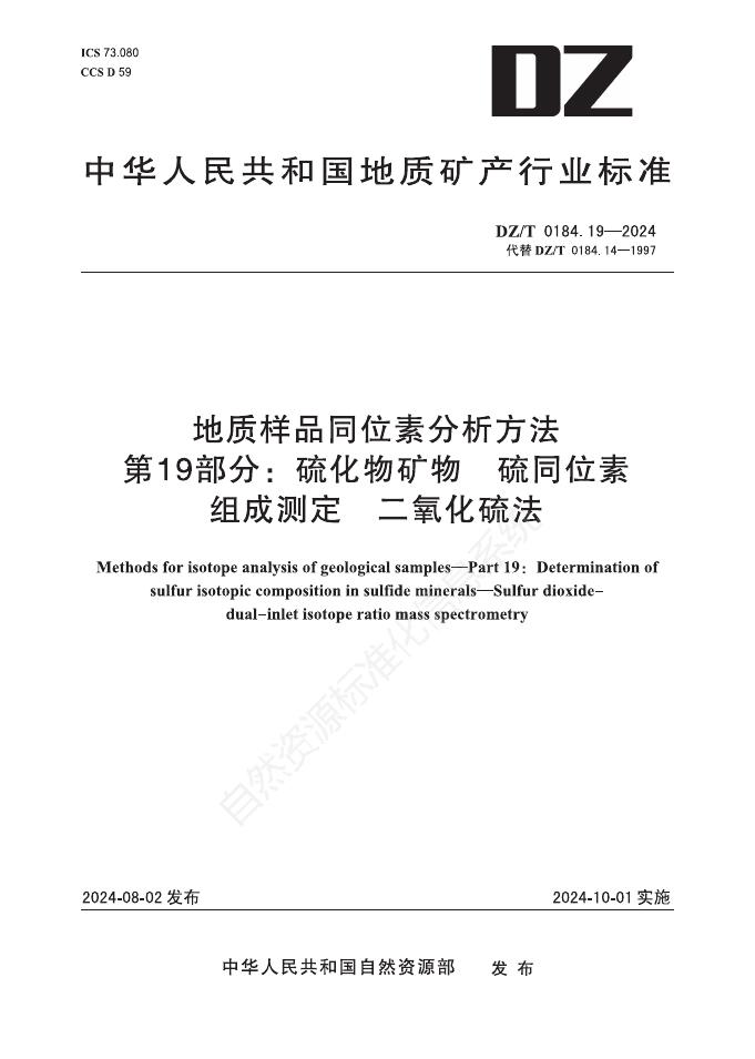 DZ/T 0184.19-2024 地质样品同位素分析方法 第19部分：硫化物矿物 硫同位素组成测定 二氧化硫法