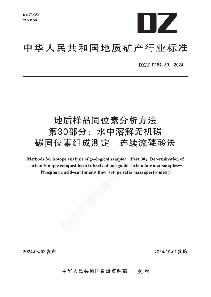 DZ/T 0184.30-2024 地质样品同位素分析方法 第30部分：水中溶解无机碳 碳同位素组成测定 连续流磷酸法