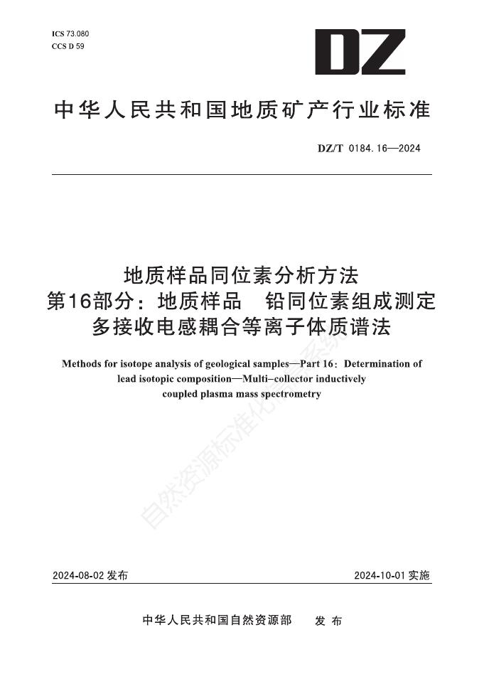 DZ/T 0184.16-2024 地质样品同位素分析方法 第16部分：地质样品 铅同位素组成测定 多接收电感耦合等离子体质谱法