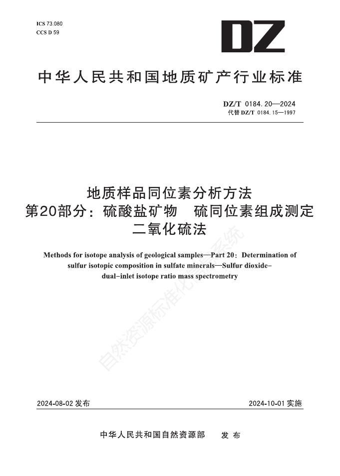 DZ/T 0184.20-2024 地质样品同位素分析方法 第20部分：硫酸盐矿物 硫同位素组成测定 二氧化硫法