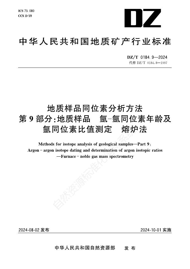 DZ/T 0184.9-2024 地质样品同位素分析方法 第9部分：地质样品 氩-氩同位素年龄及氩同位素比值测定 熔炉法