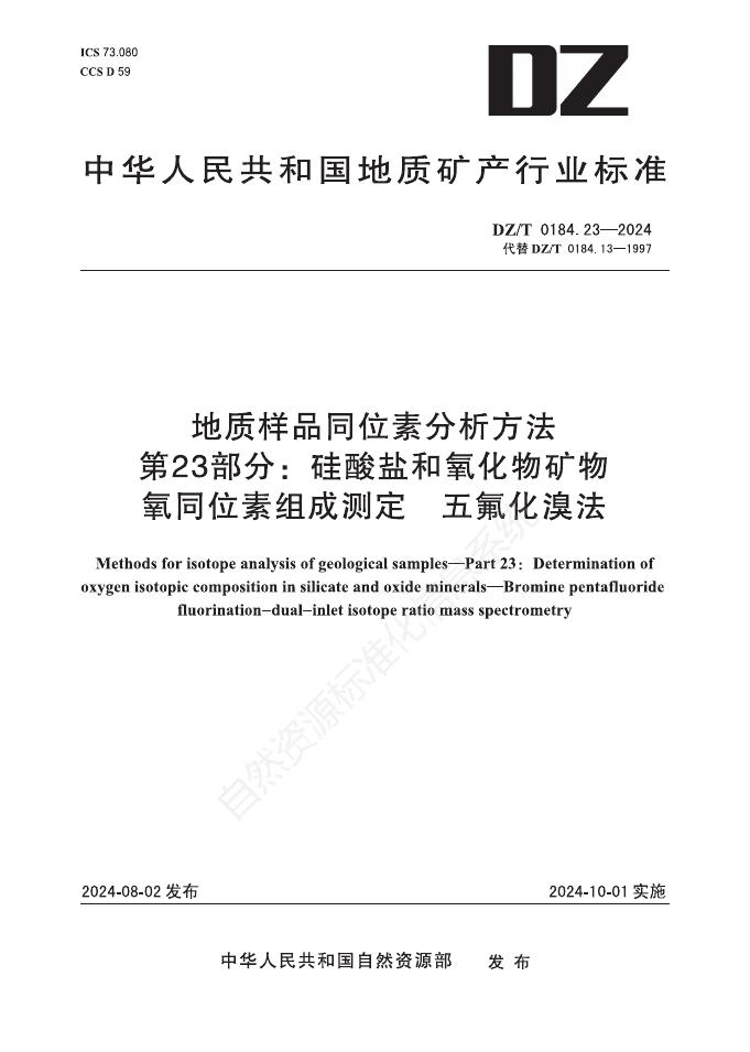 DZ/T 0184.23-2024 地质样品同位素分析方法 第23部分：硅酸盐和氧化物矿物 氧同位素组成测定 五氟化溴法