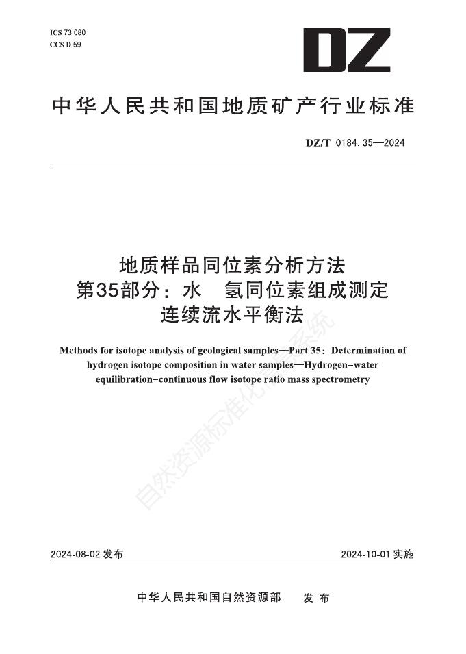DZ/T 0184.35-2024 地质样品同位素分析方法 第35部分：水 氢同位素组成测定 连续流水平衡法