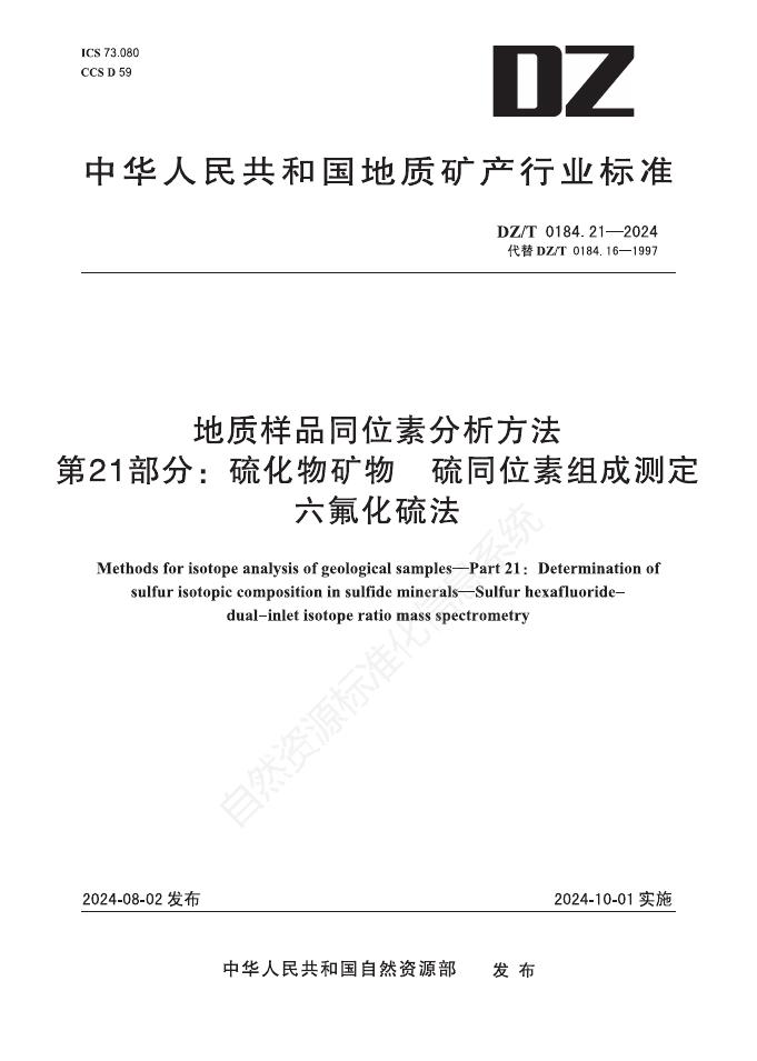 DZ/T 0184.21-2024 地质样品同位素分析方法 第21部分：硫化物矿物 硫同位素组成测定 六氟化硫法
