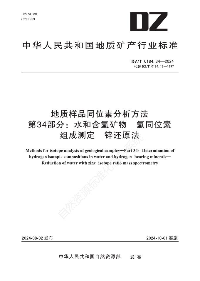 DZ/T 0184.34-2024 地质样品同位素分析方法 第34部分：水和含氢矿物 氢同位素组成测定 锌还原法