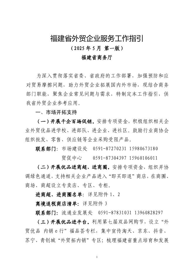 福建省外贸企业服务工作指引（2025年5月 第一版）