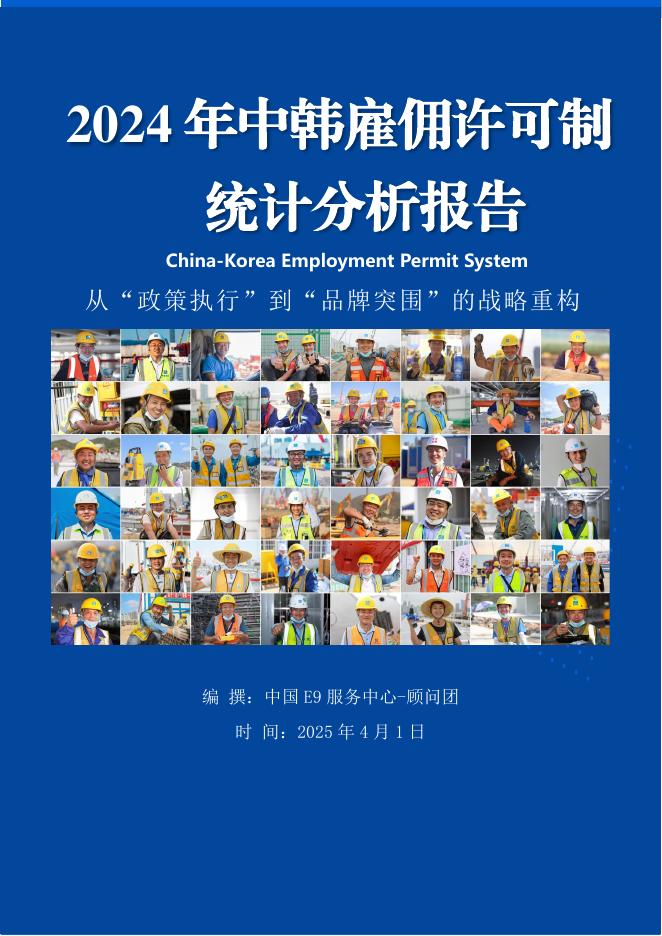 中国E9服务中心：2024年中韩雇佣许可制劳务合作统计分析报告