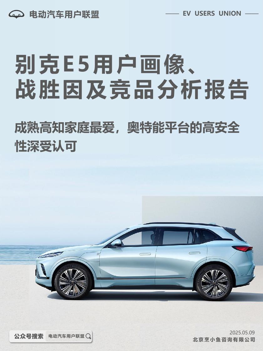 电动汽车用户联盟：2025别克E5用户画像、战胜因及竞品分析报告海报