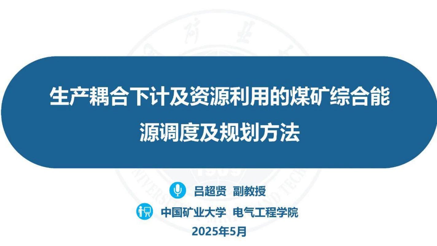 电气工程学院：2025年生产耦合下计及资源利用的煤矿综合能源调度及规划方法研究报告海报