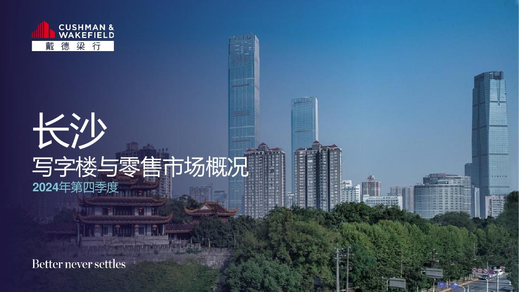 戴德梁行：2024年第四季度长沙写字楼与零售市场概况报告
