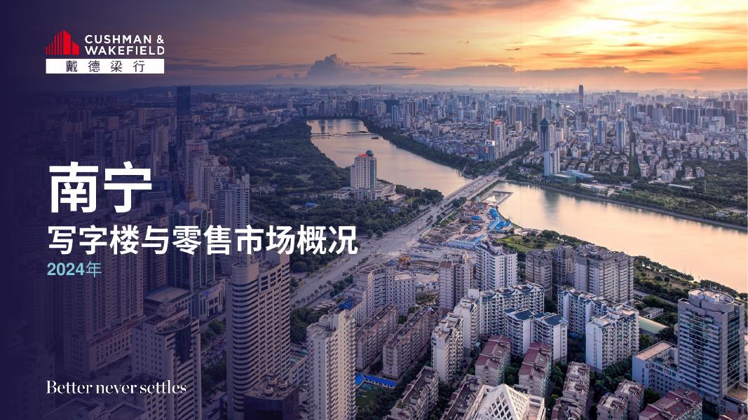 戴德梁行：2024年度南宁写字楼和零售市场报告海报