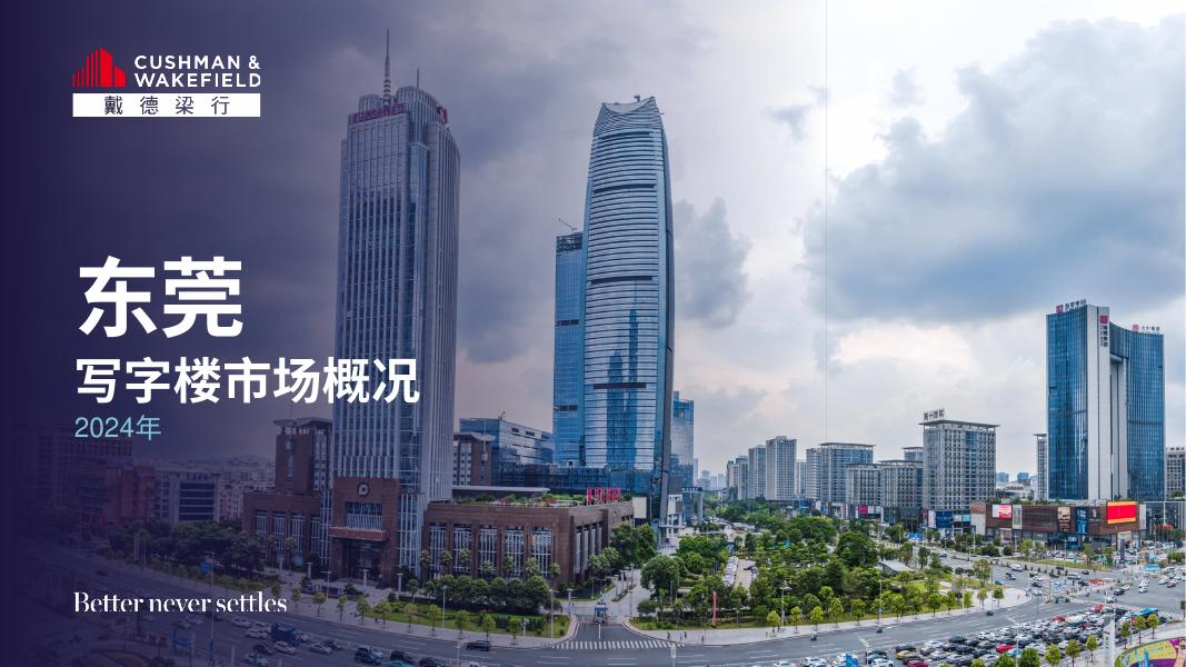 戴德梁行：2024年度东莞写字楼市场报告