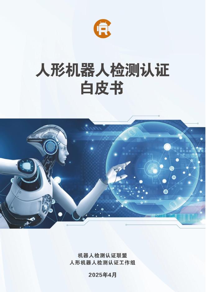 机器人检测认证联盟：2025年人形机器人检测认证白皮书