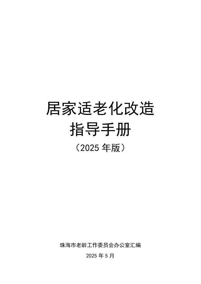 珠海市老龄办：居家适老化改造指导手册（2025年版）