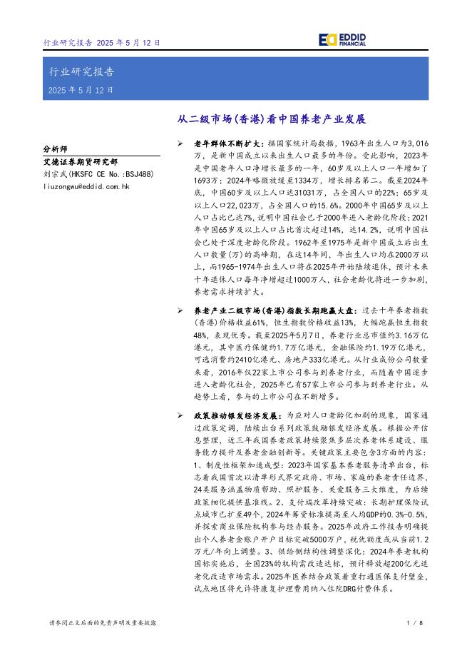 艾德证券期货：从二级市场（香港）看中国养老产业发展海报