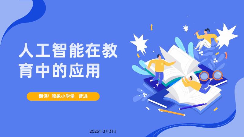 TEACH AI：2025年人工智能在教育中的应用报告（骑象小学堂译）海报