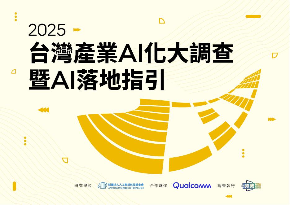 AIF&高通：2025年台湾产业AI化大调查暨AI落地指引（繁体版）