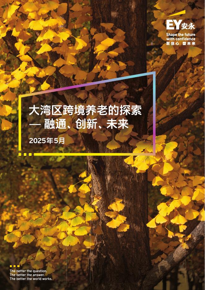 EY安永：2025年大湾区跨境养老的探索——融通、创新、未来报告