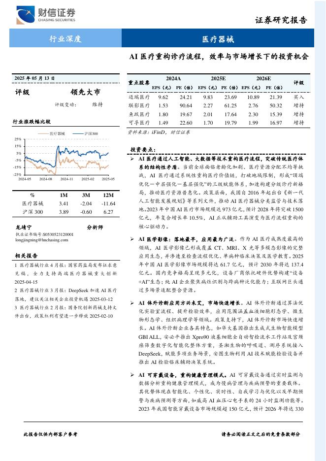 财信证券：医疗器械行业深度——AI医疗重构诊疗流程，效率与市场增长下的投资机会海报