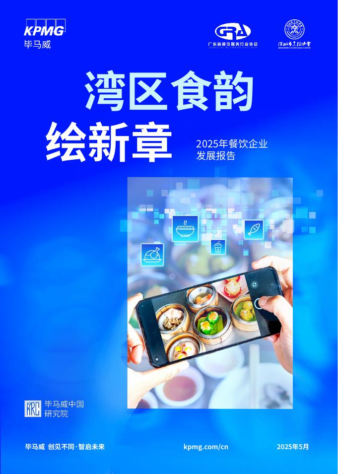 毕马威：湾区食韵绘新章-2025年餐饮企业发展报告