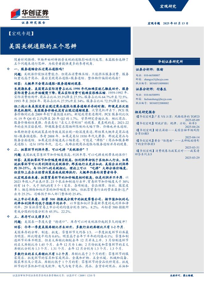 华创证券：【宏观专题】美国关税通胀的五个思辨