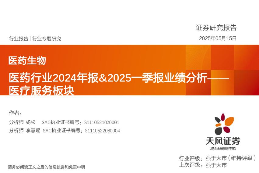 天风证券：医药行业2024年报&2025一季报业绩分析——医疗服务板块海报