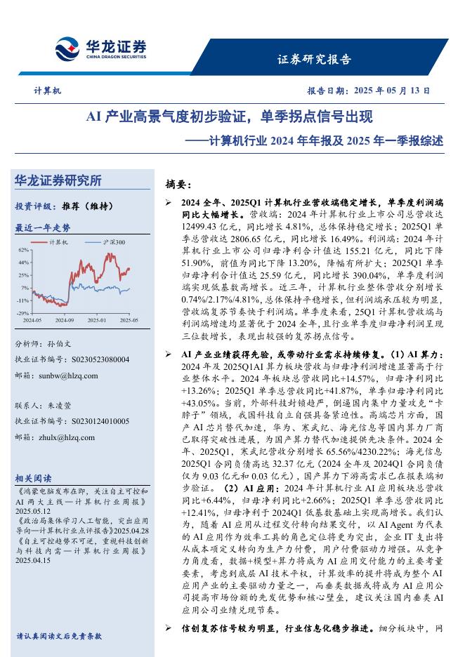 华龙证券：计算机行业2024年年报及2025年一季报综述：AI产业高景气度初步验证，单季拐点信号出现海报