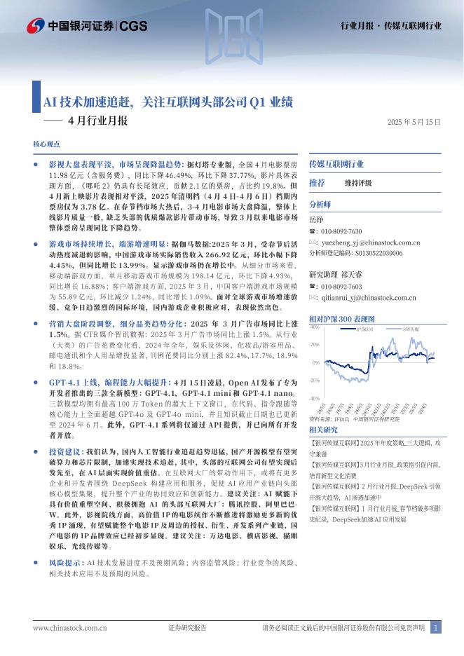 中国银河：传媒互联网行业4月行业月报：AI技术加速追赶，关注互联网头部公司Q1业绩海报