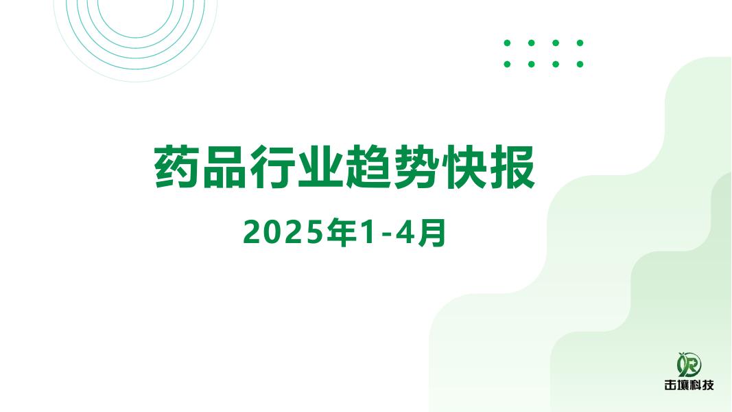 击壤科技：药品行业趋势快报（2025年1-4月）