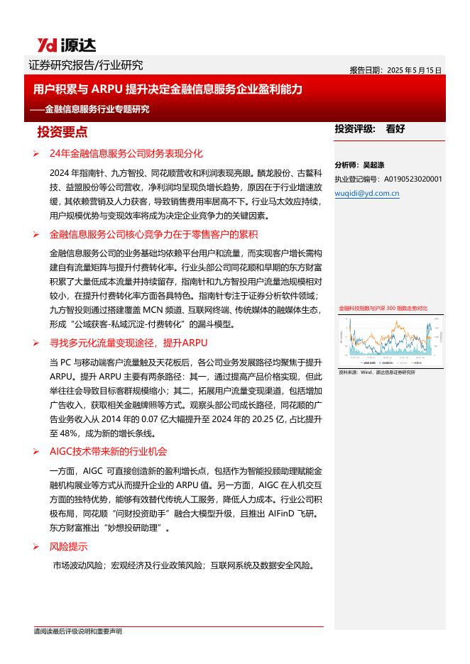 源达信息：金融信息服务行业专题研究：用户积累与ARPU提升决定金融信息服务企业盈利能力海报