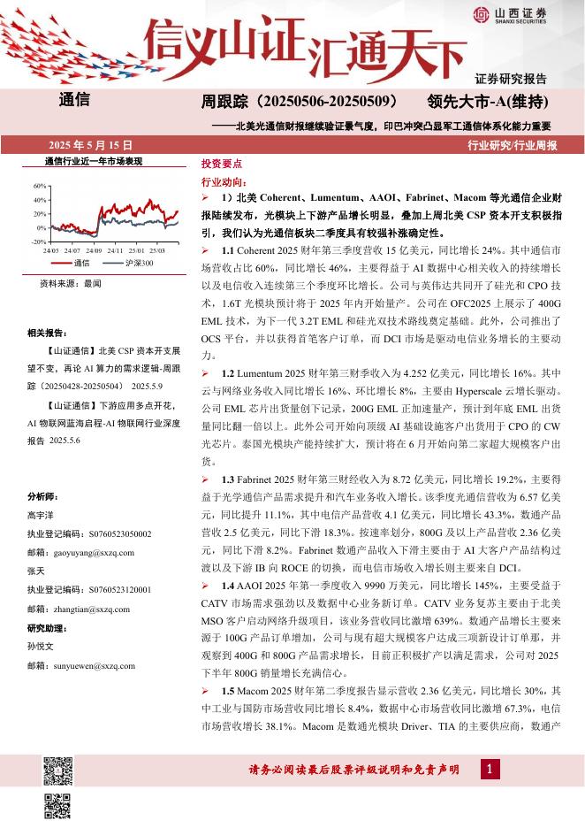 山西证券：通信周跟踪：北美光通信财报继续验证景气度，印巴冲突凸显军工通信体系化能力重要海报