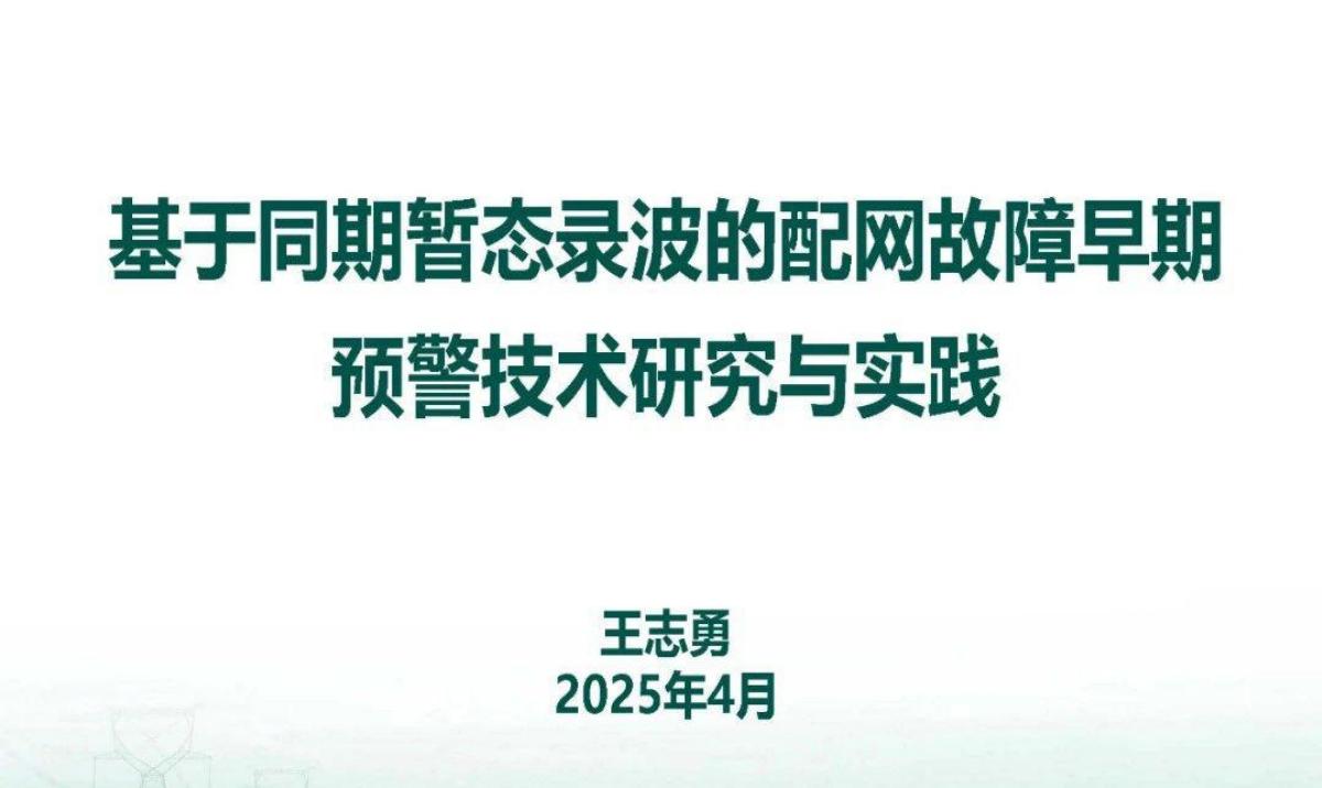 国家电网（王志勇）：2025年基于同期暂态录波的配网故障早期预警技术研究与实践报告海报