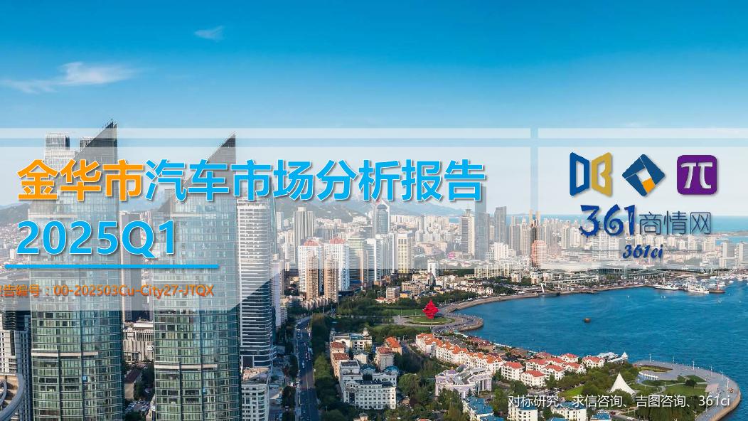 吉图咨询：2025年一季度金华市汽车市场分析报告